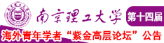 操比.com南京理工大学第十四届海外青年学者紫金论坛诚邀海内外英才！